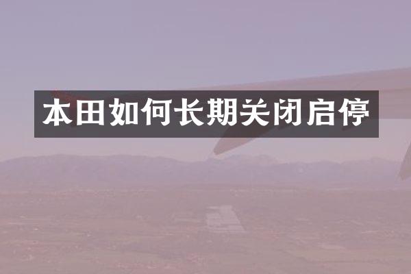 本田如何长期关闭启停