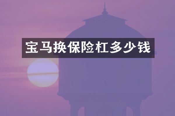 宝马换保险杠多少钱