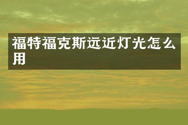 福特福克斯远近灯光怎么用