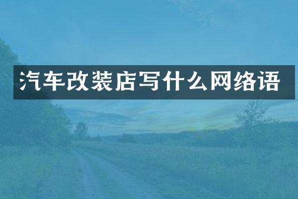 汽车改装店写什么网络语