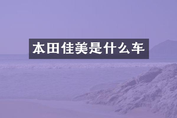 本田佳美是什么车