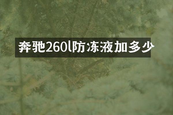 奔驰260l防冻液加多少