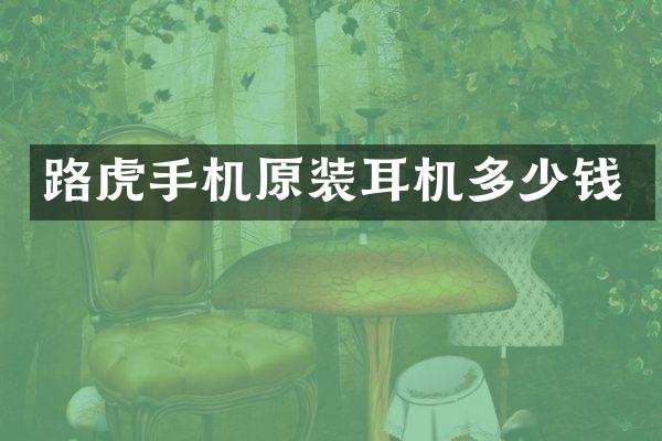 路虎手机原装耳机多少钱