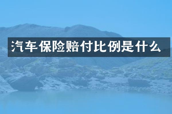 汽车保险赔付比例是什么
