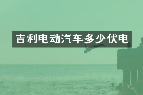吉利电动汽车多少伏电