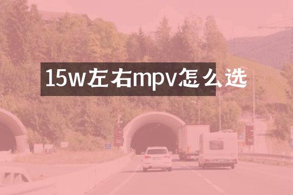 15w左右mpv怎么选