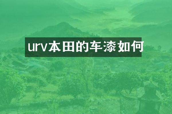 urv本田的车漆如何