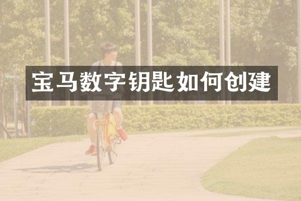 宝马数字钥匙如何创建