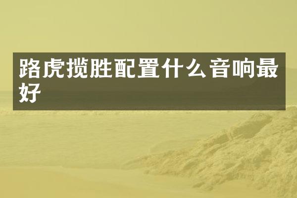 路虎揽胜配置什么音响最好