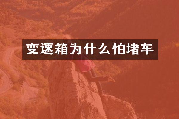 变速箱为什么怕堵车