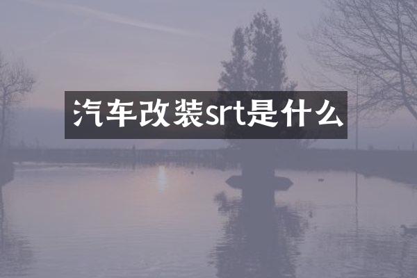 汽车改装srt是什么