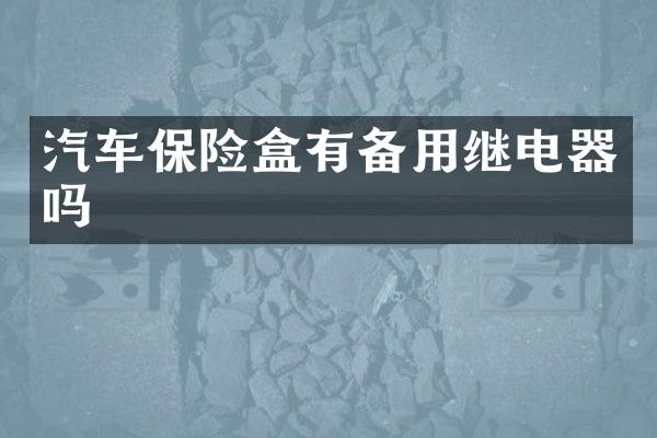 汽车保险盒有备用继电器吗