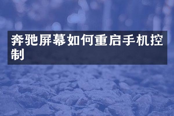 奔驰屏幕如何重启手机控制