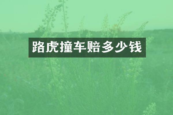 路虎撞车赔多少钱