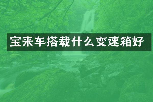 宝来车搭载什么变速箱好