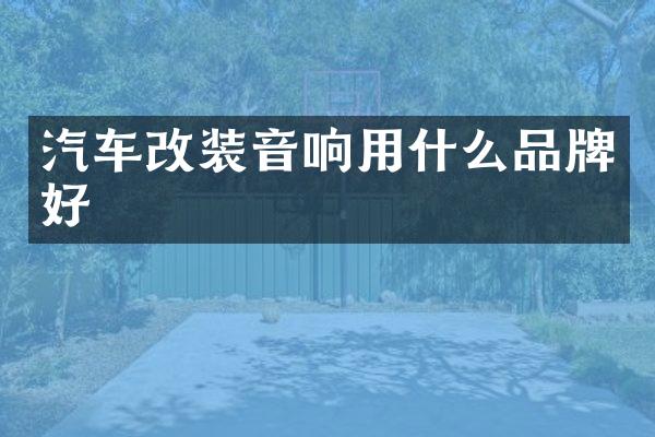 汽车改装音响用什么品牌好