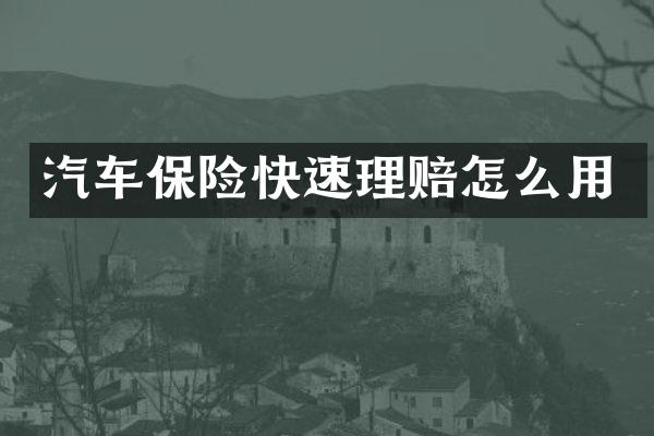 汽车保险快速理赔怎么用