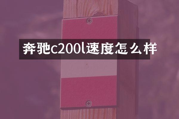 奔驰c200l速度怎么样