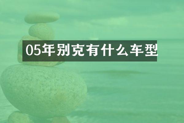 05年别克有什么车型