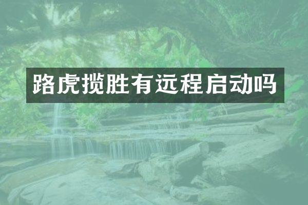 路虎揽胜有远程启动吗