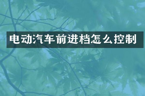 电动汽车前进档怎么控制