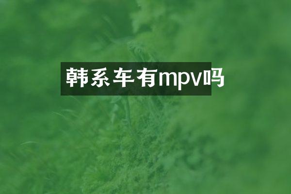 韩系车有mpv吗