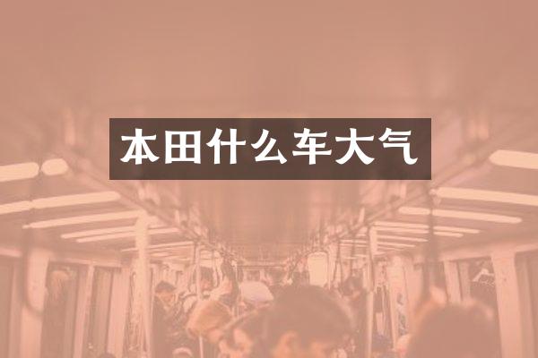 本田什么车大气