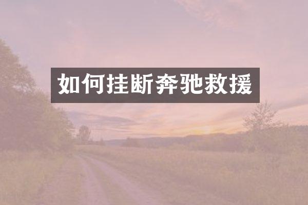 如何挂断奔驰救援