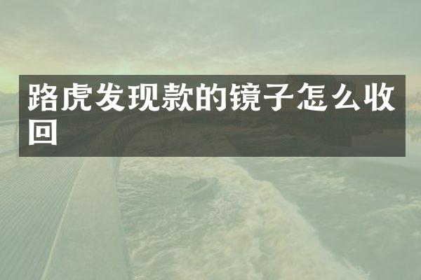 路虎发现款的镜子怎么收回
