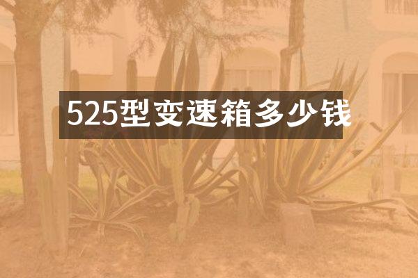 525型变速箱多少钱