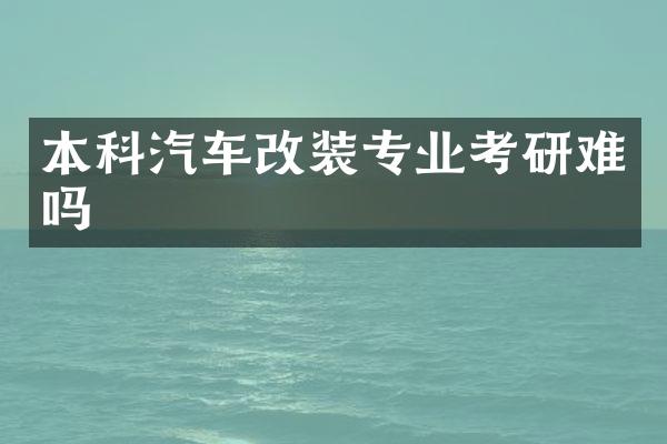 本科汽车改装专业考研难吗