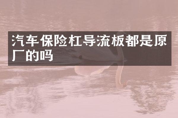 汽车保险杠导流板都是原厂的吗