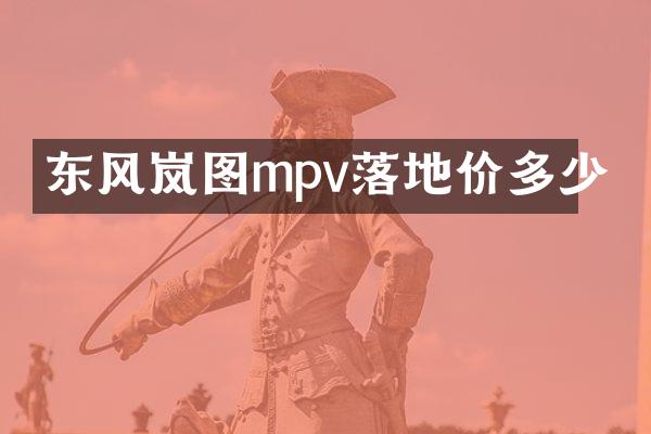 东风岚图mpv落地价多少