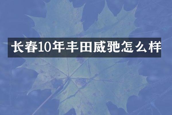 长春10年丰田威驰怎么样