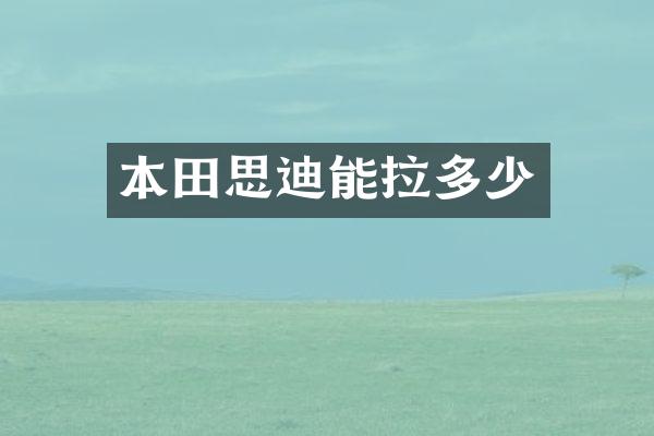 本田思迪能拉多少