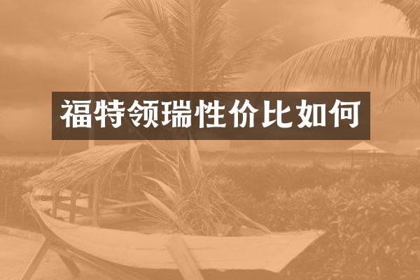 福特领瑞性价比如何