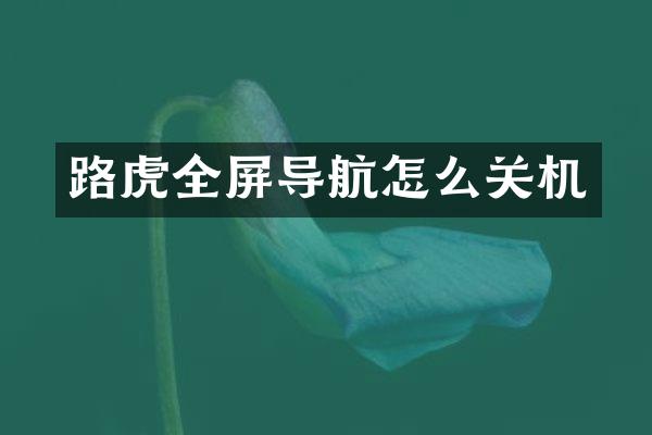 路虎全屏导航怎么关机