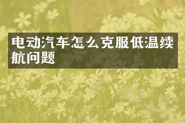 电动汽车怎么克服低温续航问题