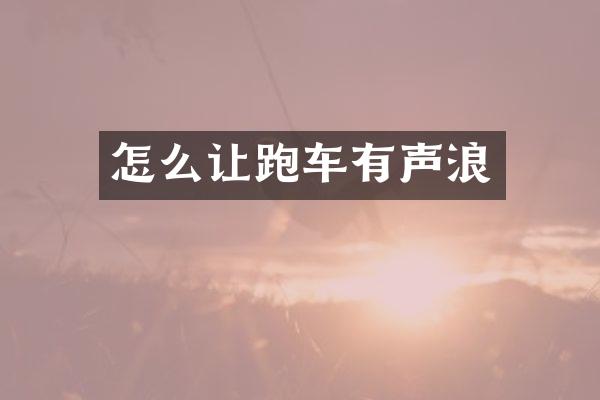 怎么让跑车有声浪