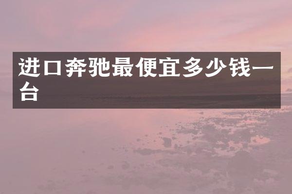 进口奔驰多少钱一台