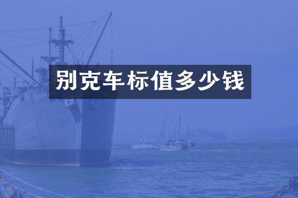 别克车标值多少钱