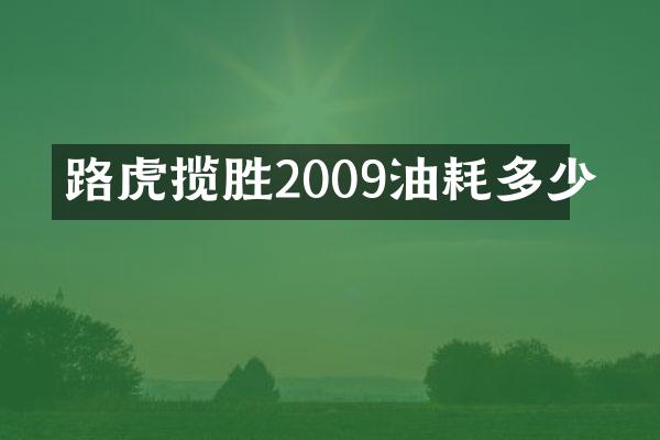 路虎揽胜2009油耗多少