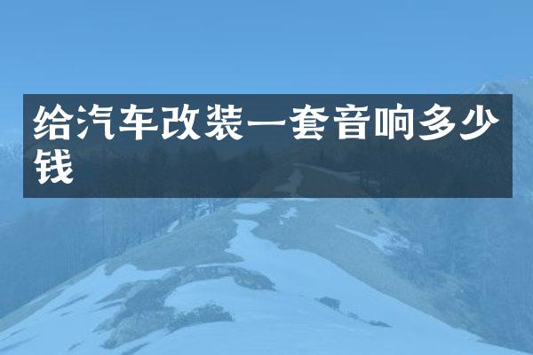 给汽车改装一套音响多少钱
