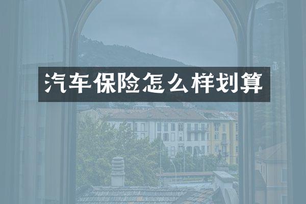 汽车保险怎么样划算