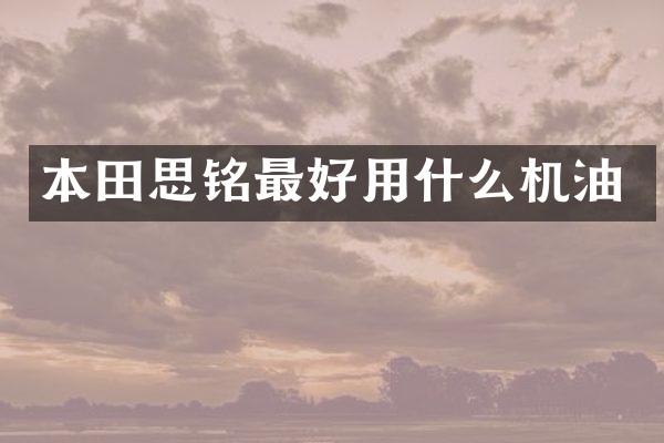 本田思铭最好用什么机油