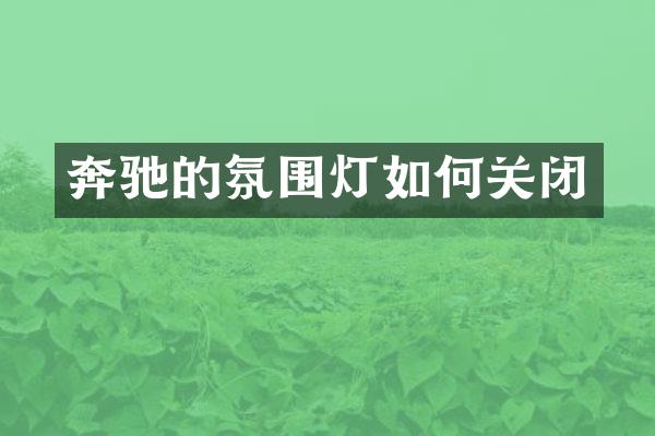 奔驰的氛围灯如何关闭