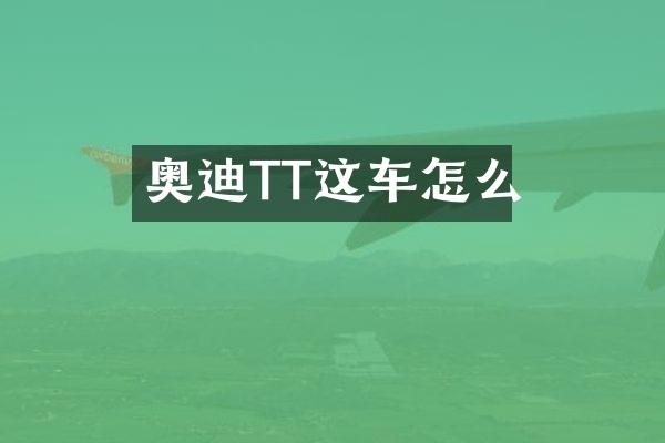 奥迪TT这车怎么