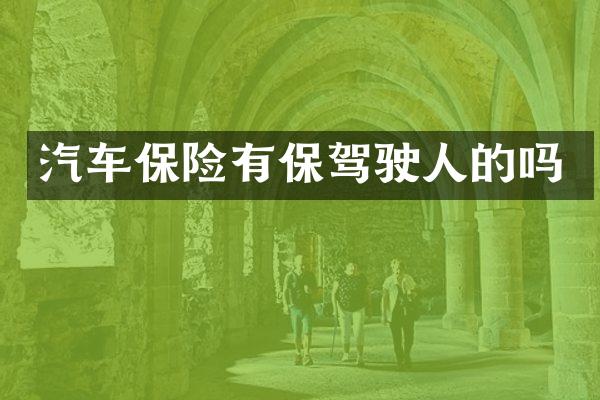 汽车保险有保驾驶人的吗