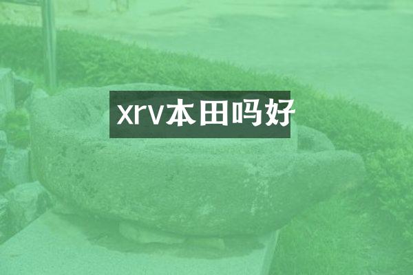 xrv本田吗好