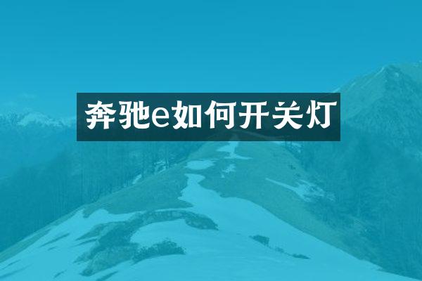 奔驰e如何开关灯